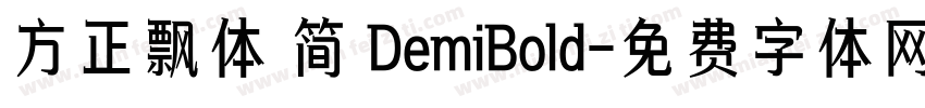 方正飘体 简 DemiBold字体转换